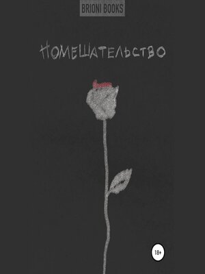 cover image of Помешательство